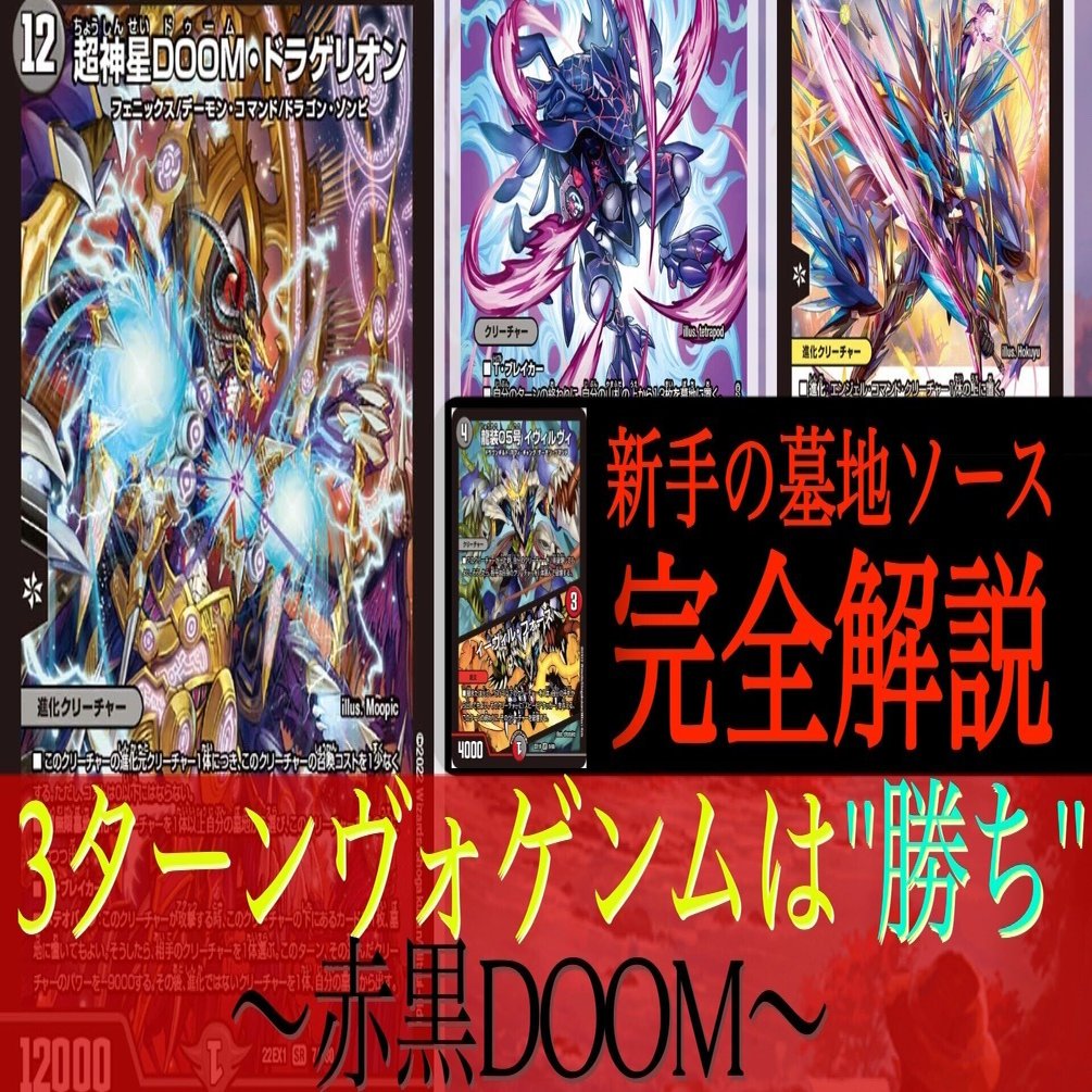 3ヴォゲ＝最強。4tEXWIN。CS使用赤黒DOOM解説｜んぇゆっこ