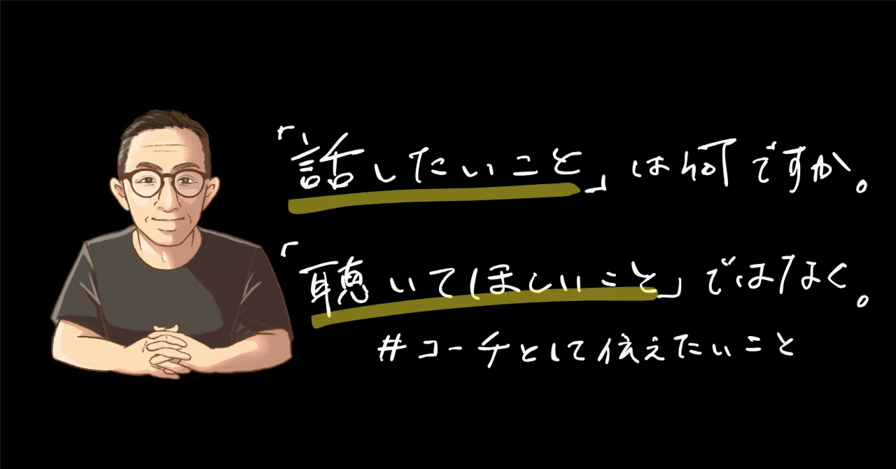 話したいこと」と「聴いてほしいこと」の違いを知ろう。コーチングを 