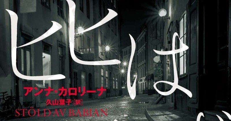 北欧ミステリー作家の前職に想いを馳せてみた ヒヒは語らず 翻訳者 久山葉子さん特別寄稿コラム ハーパーコリンズ ジャパン Note
