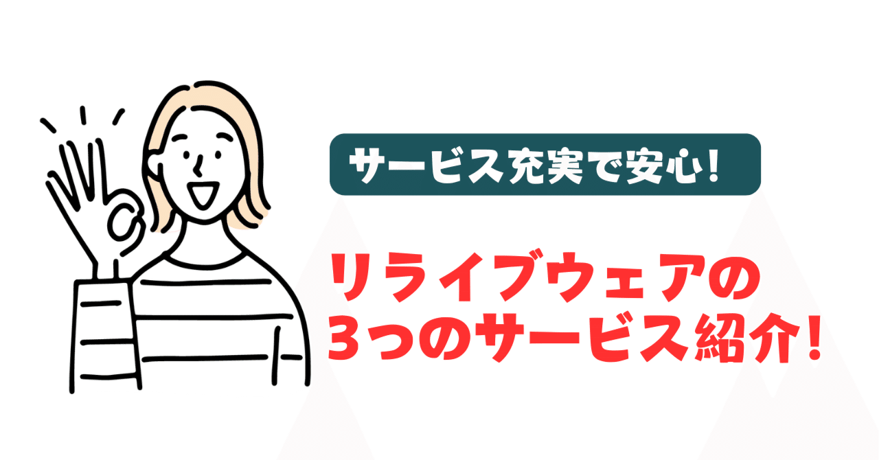 話題のリライブウェア】交換や返品のサービスをご紹介｜[公式