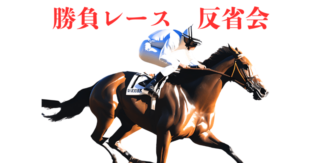 12/15(日) 勝負レース反省会｜中央競馬振り返り＆次走注目馬＠Dee