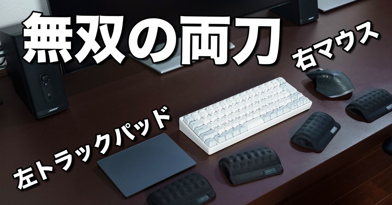 同時使いが便利 / Magic Trackpad & Logicool MX MASTER 3｜chiba