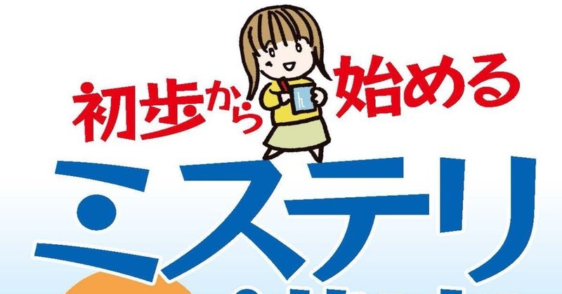 ミステリ講座扉
