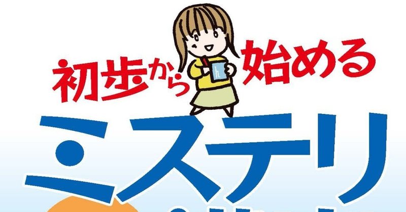 「一緒に学ぼう！　初歩から始めるミステリ講座」フェア始まりました（後半）