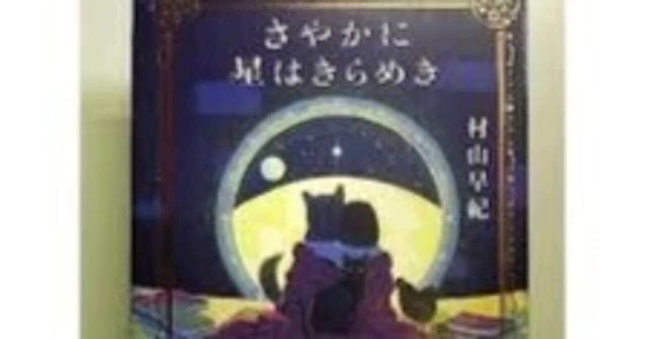 感想 さやかに星はきらめき 村山 早紀 人類が衰退し、猫人や犬人が増え
