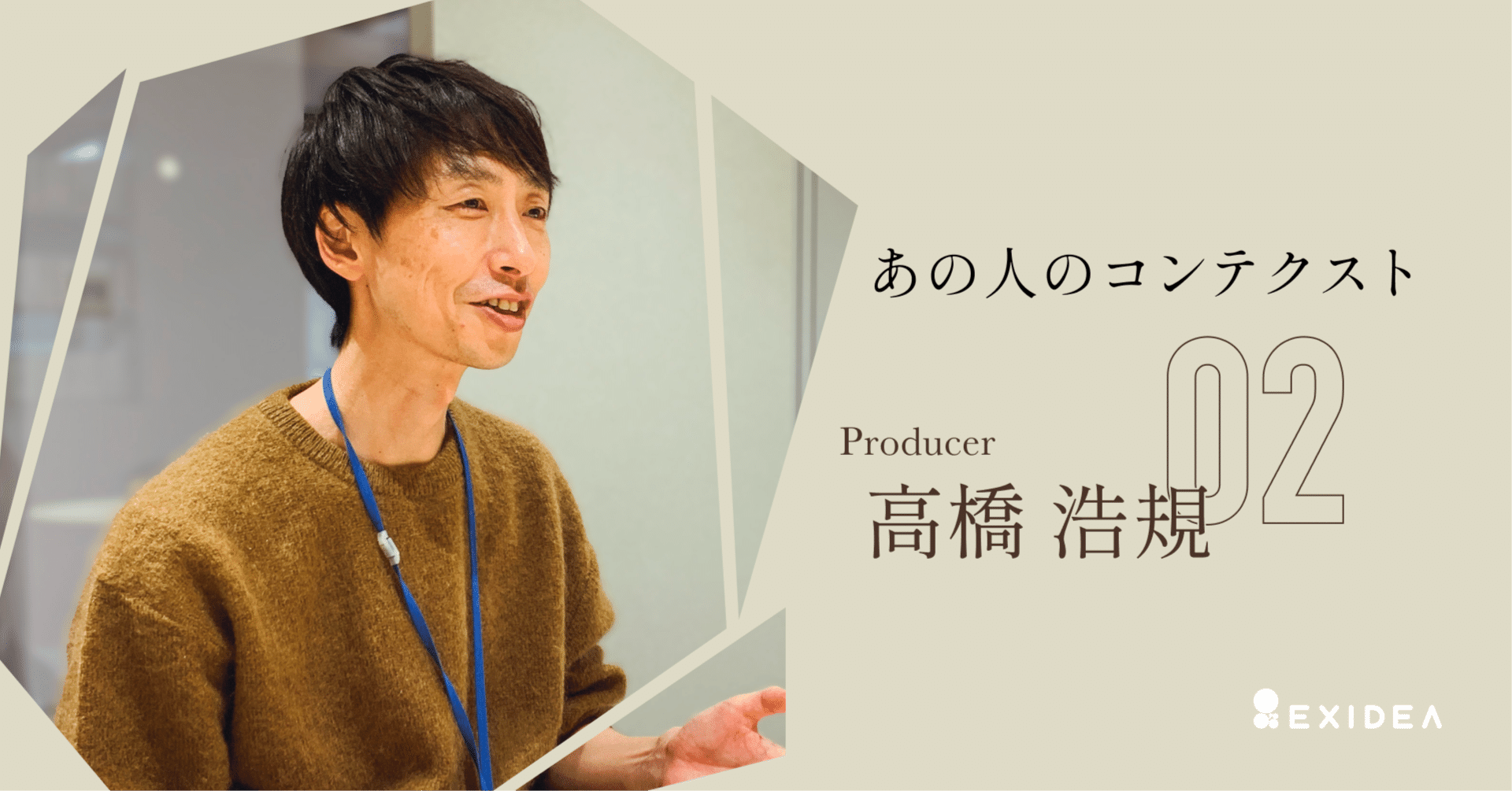あの人のコンテクスト ─ プロデューサー・高橋 浩規｜EXIDEA