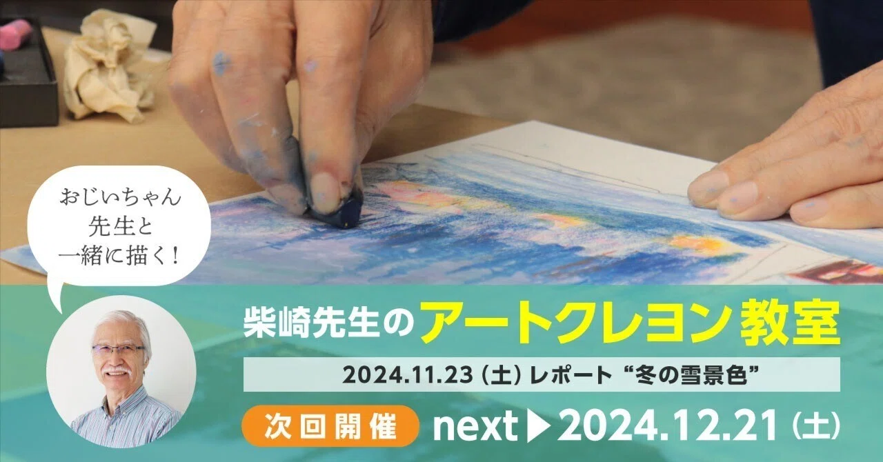 冬の雪景色を描く⛄️柴崎先生のアートクレヨン教室 ぺんてる本社（11
