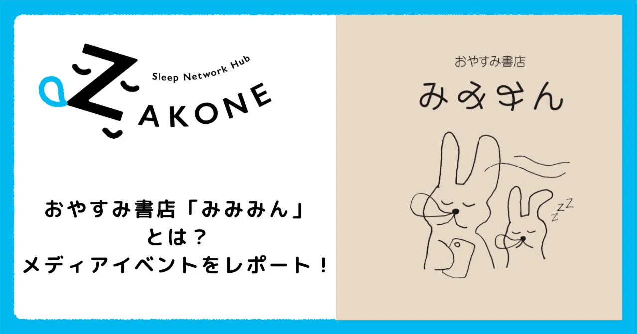 みみみん  ページ 親子の睡眠課題を解決するサービス・おやすみ書店「みみみん」とは