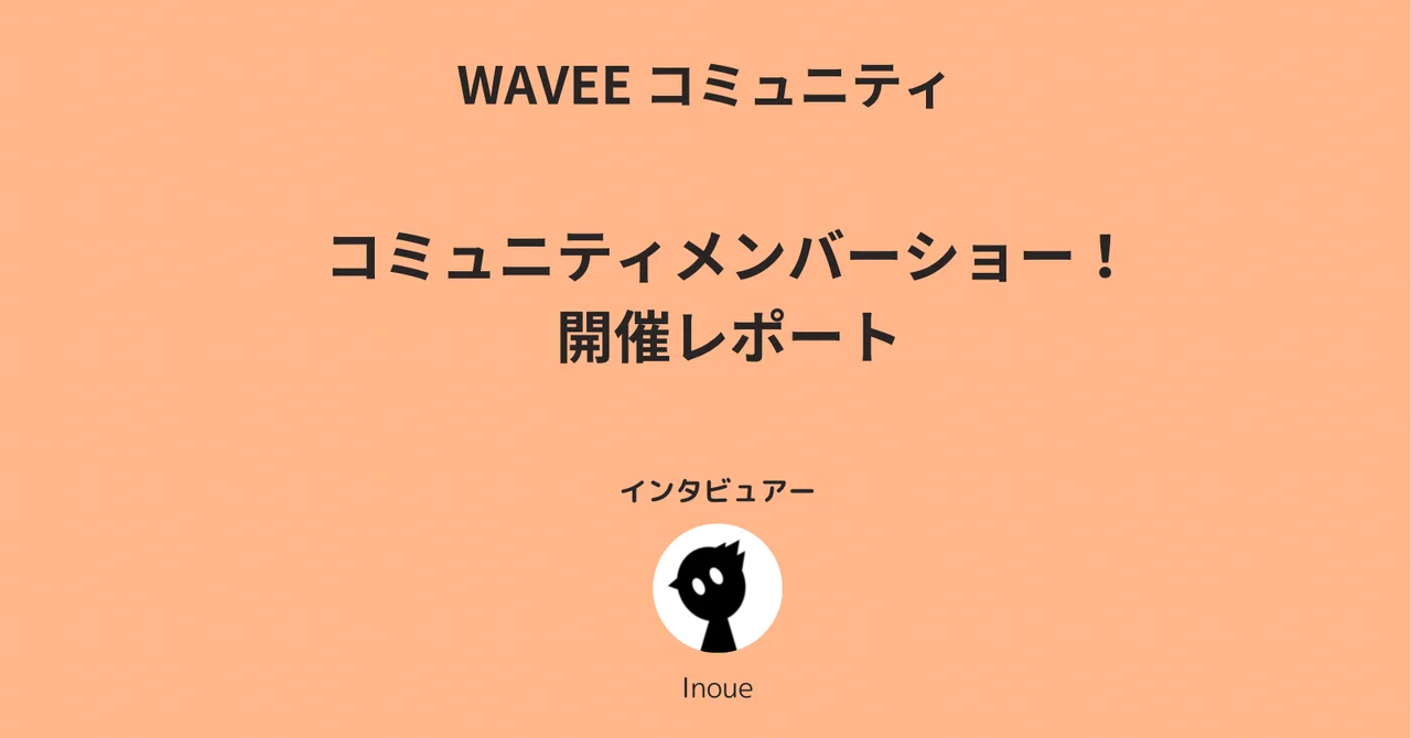 コミュニティメンバーショーを開催しました！｜WAVEE コミュニティ
