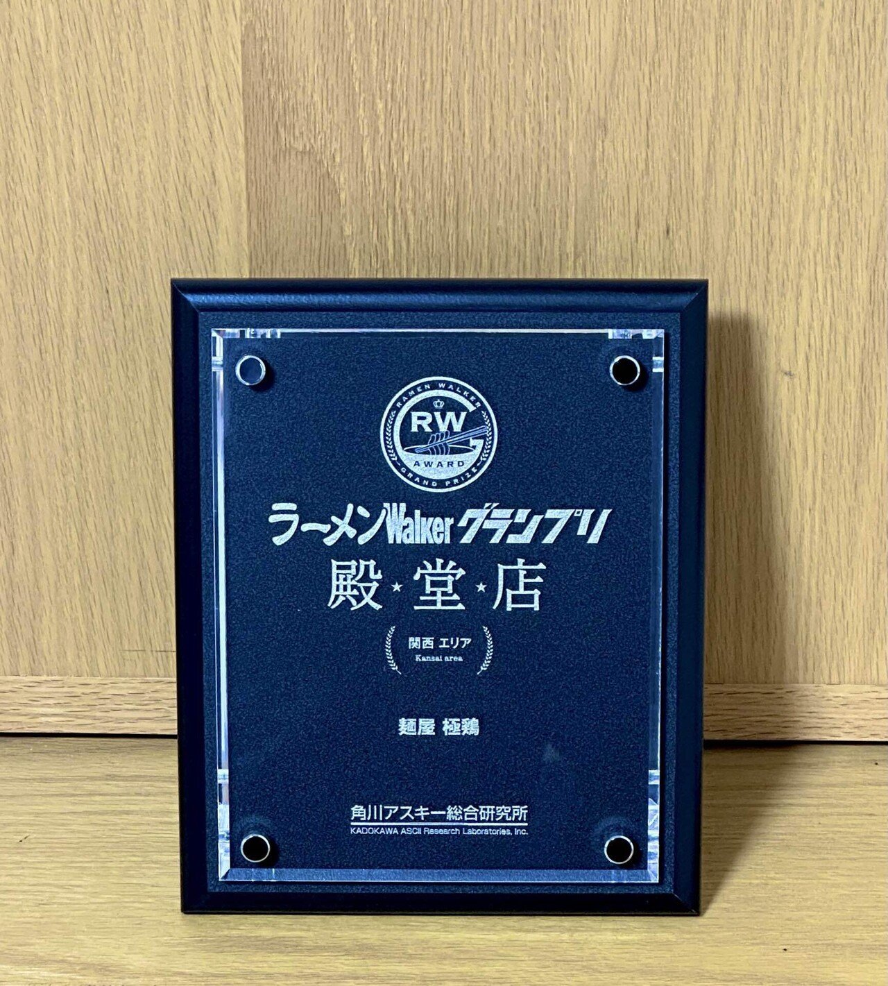 ラーメンWalkerグランプリ殿堂店｜麺屋 極鶏®︎