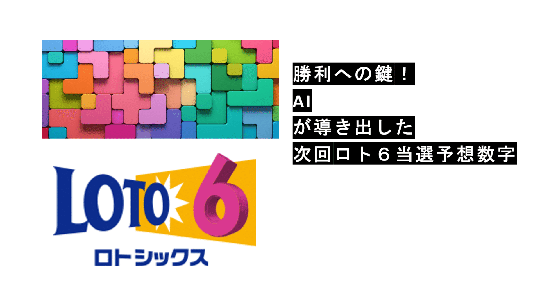 ロト6予想データ！（3ヶ月分販売します。） ロト6予想データ！（3ヶ月分販売します。） ロト６買い目選定法