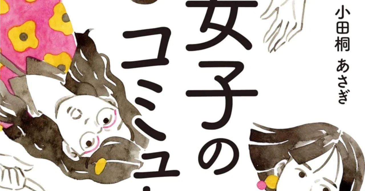 商業出版する方法＋376】書評／小田桐あさぎさんの本を日本の女性は