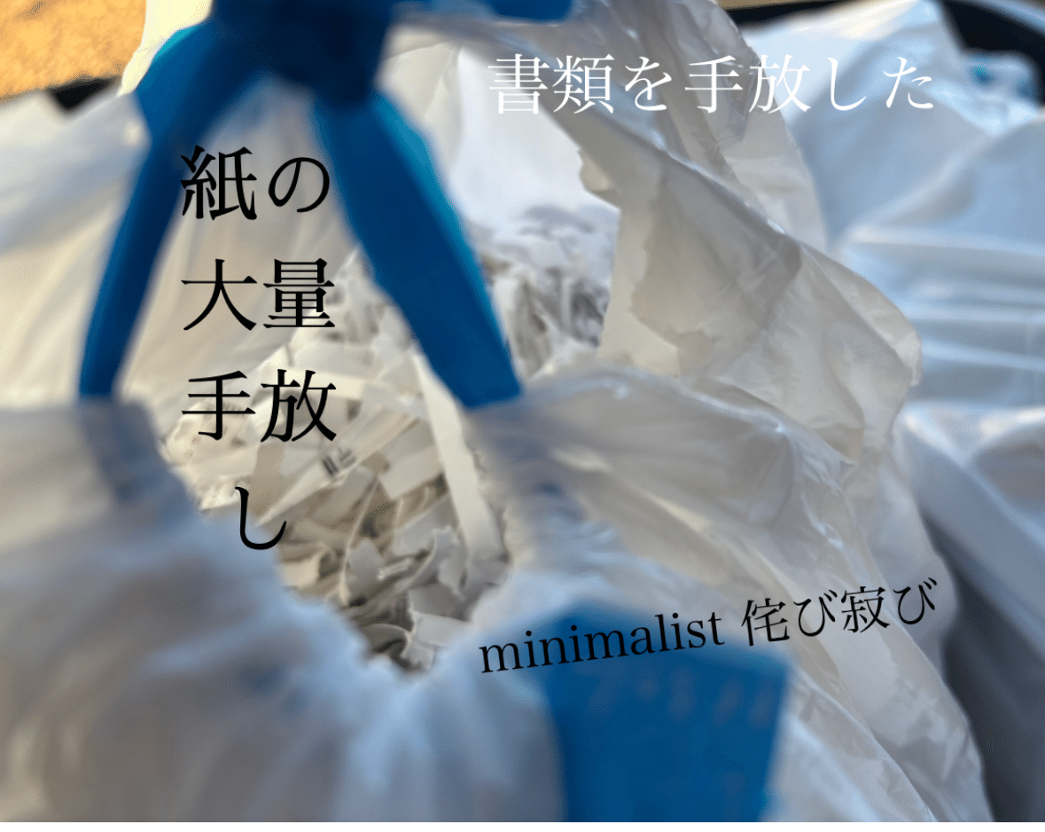 整|大量の紙類を捨て活。|わびさび|ミニマリスト 整|大量の紙類を捨て活。|わびさび|ミニマリスト