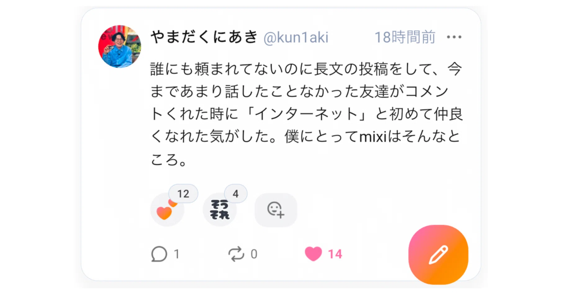 サードプレイスSNS「mixi2」がめっちゃ楽しいよ！｜やまだくにあき