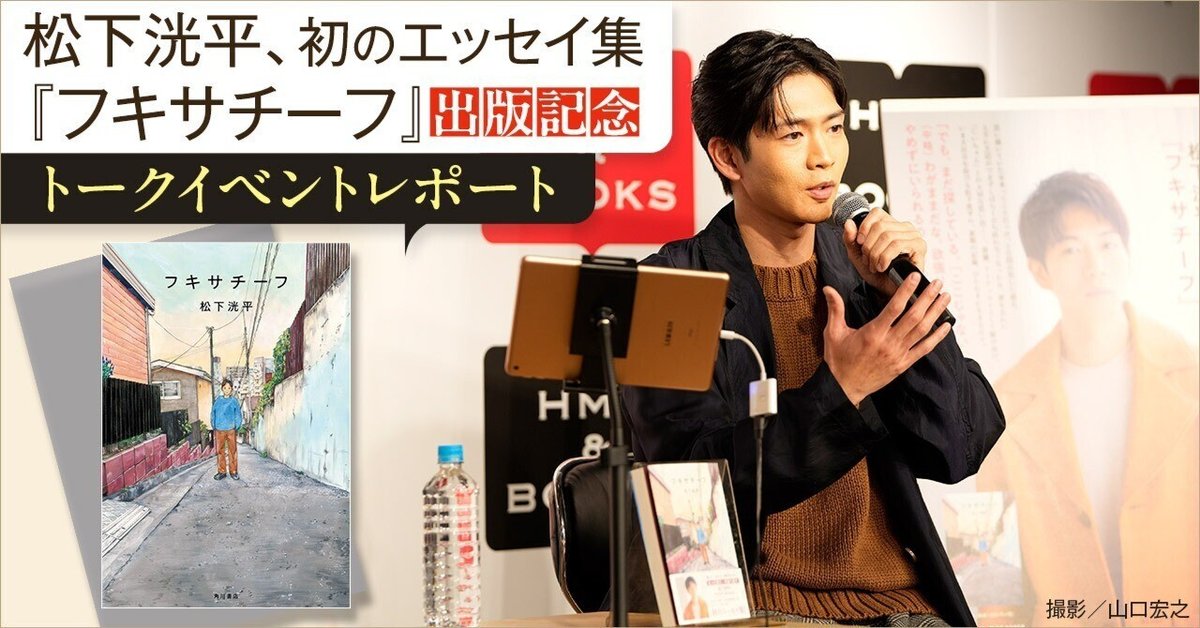 イベントレポート】松下洸平登壇、初のエッセイ集を刊行 イベントレポート】松下洸平登壇、初のエッセイ集を刊行
