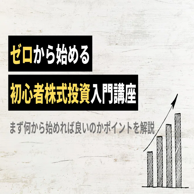 これから投資を始めたい方は必見】まず何からすれば良いのか｜UZ00