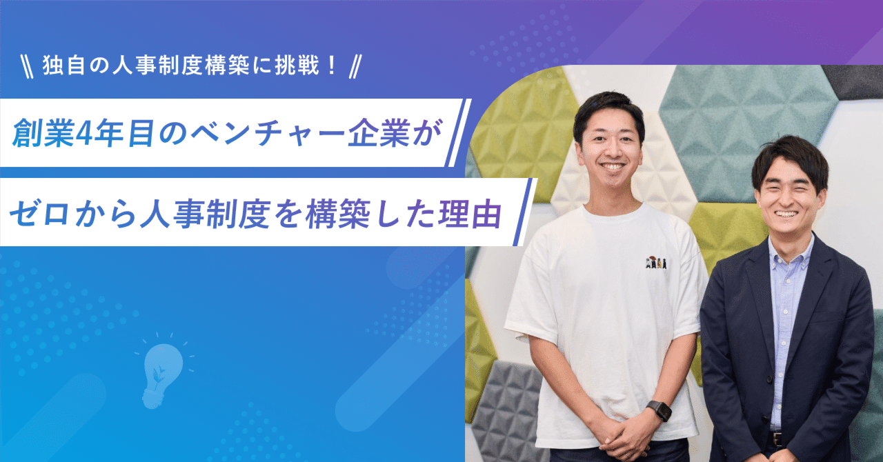 大企業とVCから生まれたジョイントベンチャーが、ゼロから人事制度を構築することを決めた理由｜マーサー・スタートアップチーム｜組織人事について発信中！
