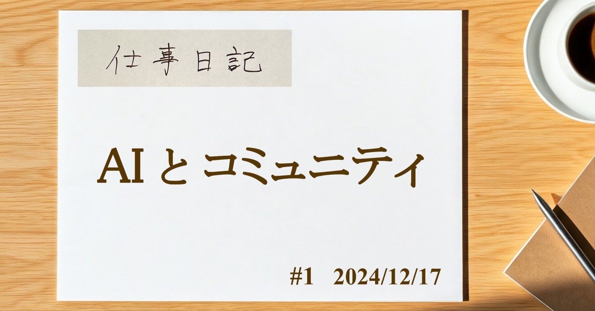 仕事日記① AIとコミュニティ｜後藤達也