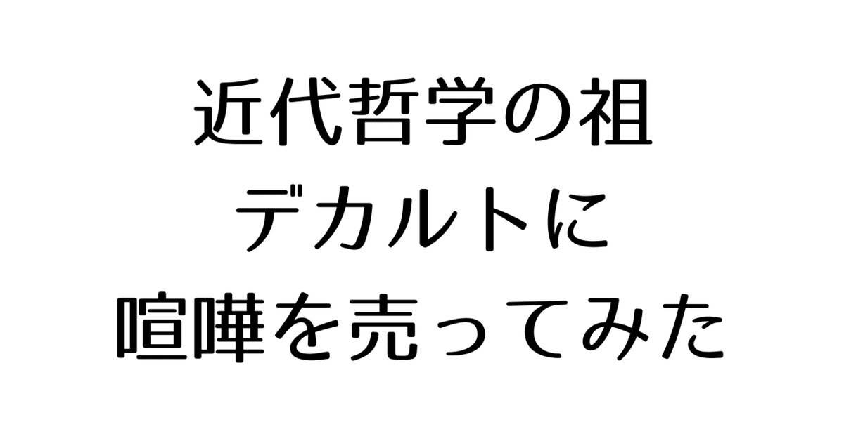現代の生きづらさは、近代哲学の祖「デカルト」の誤りから始まっ
