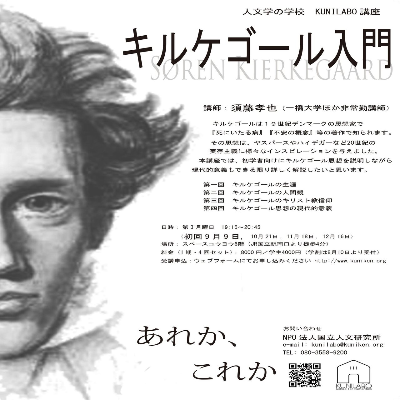 受講生の声（「キルケゴール入門」）｜KUNILABO