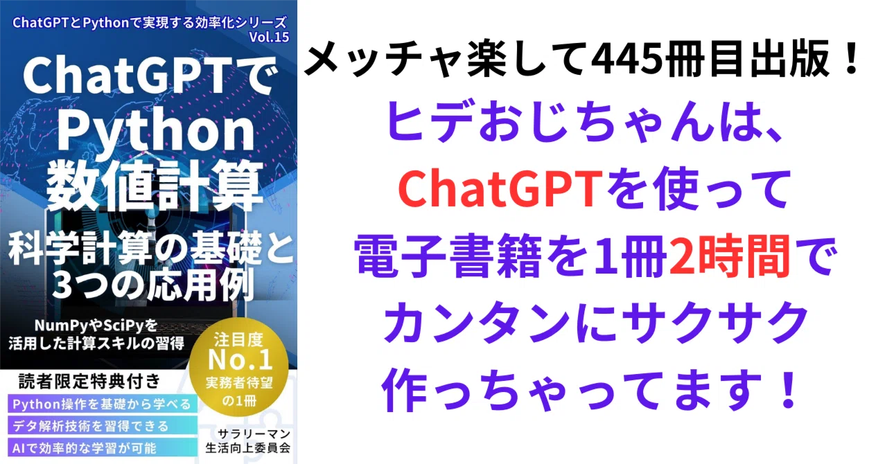 【ChatGPTとPythonで始める数値計算】科学計算の基礎と3つの応用例｜ChatGPTを楽しもうよ！サラリーマン生活向上委員会