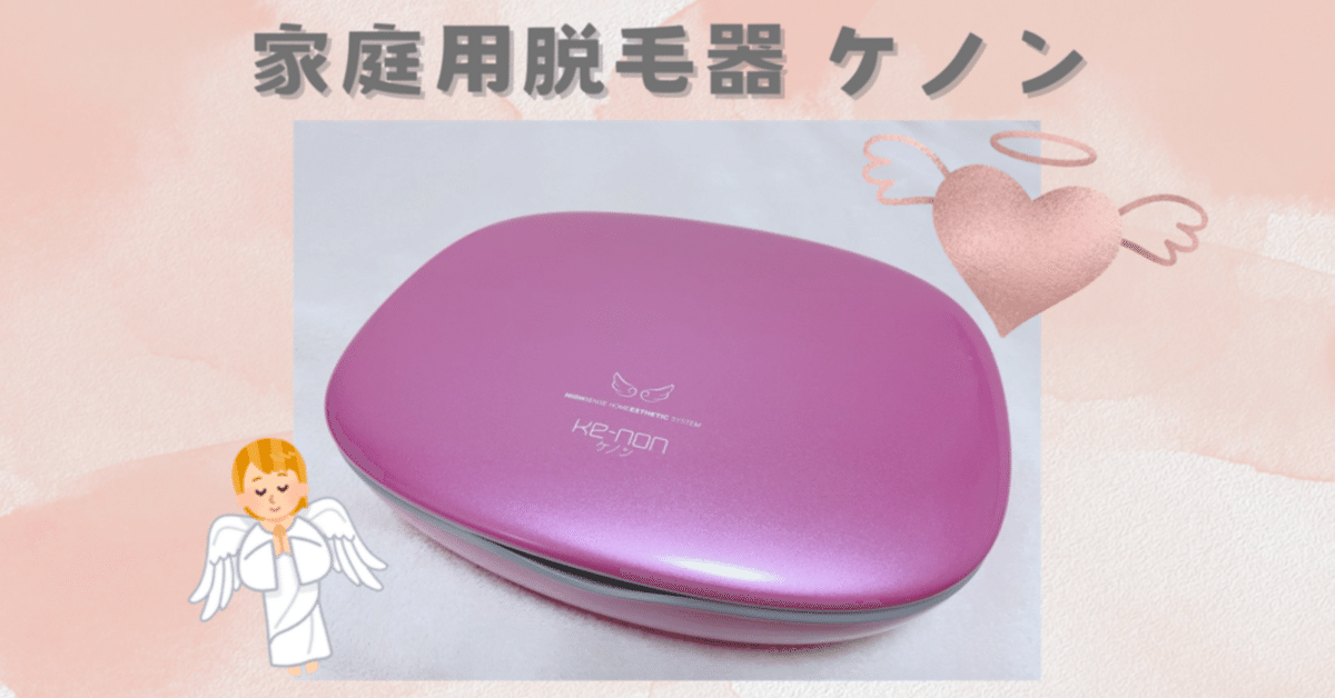 家庭用脱毛器ケノンのすすめ|nachulog 家庭用脱毛器ケノンのすすめ|nachulog