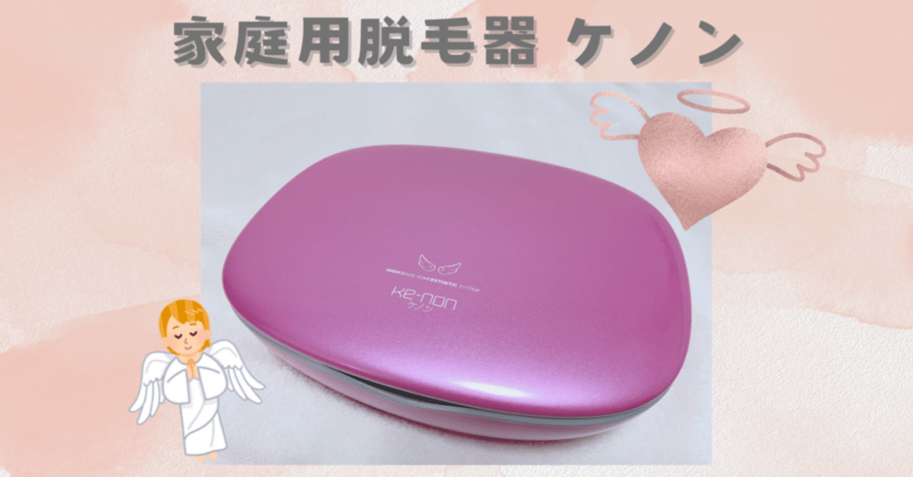 家庭用脱毛器ケノンのすすめ｜nachulog