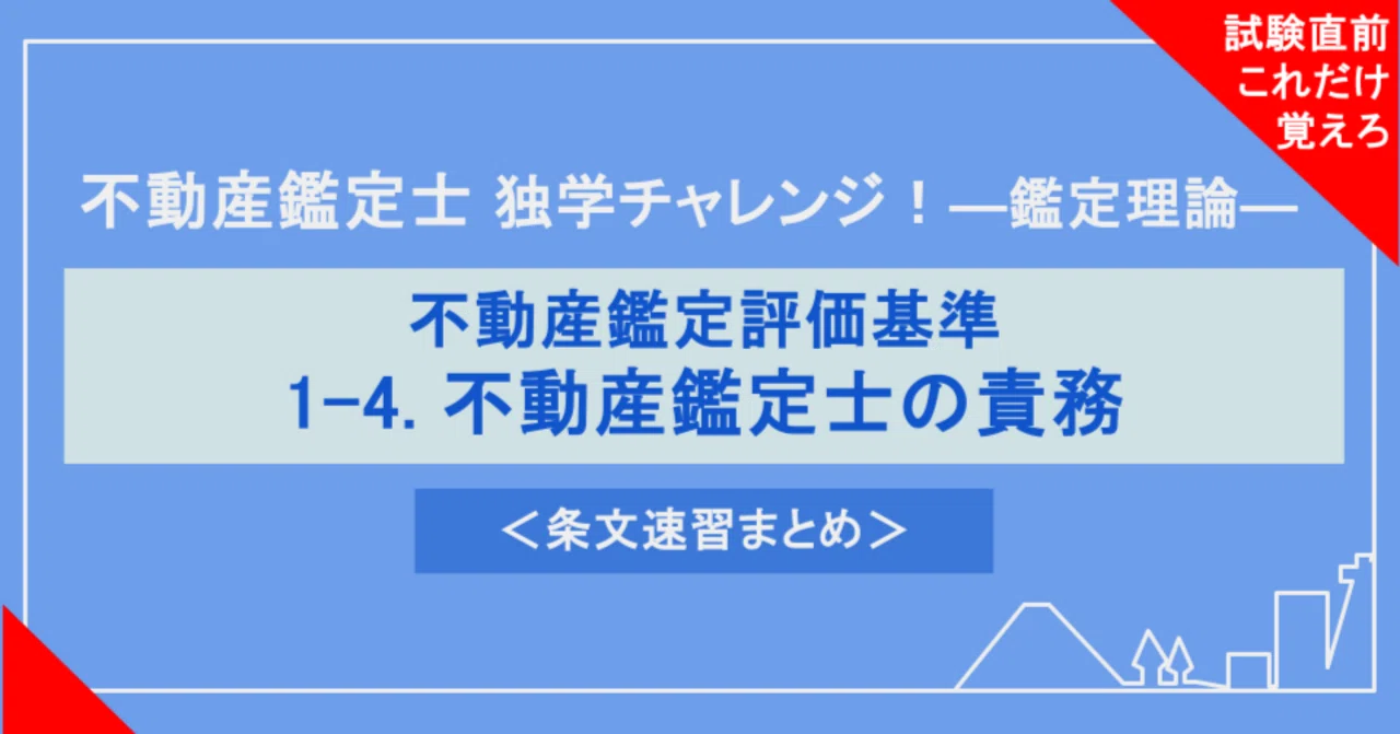 不動産鑑定士試験対策｜鑑定理論】1-4. 不動産鑑定士の責務（条文速習