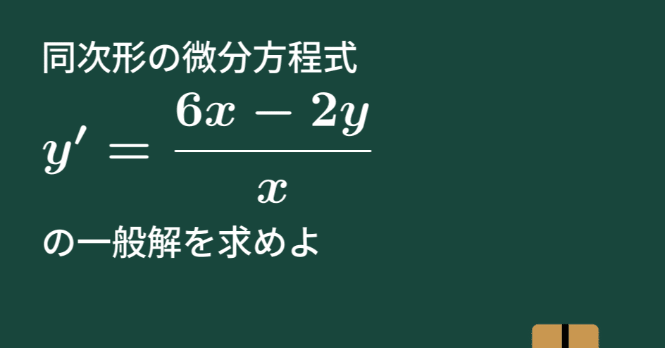 大学数学】同次形の微分方程式【微分積分】C39｜すうがくのす