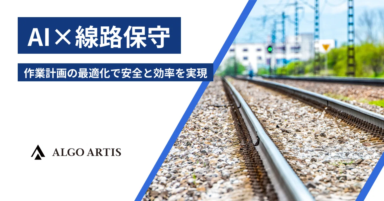 支える」を支える 〜 AI×線路保守：作業計画の最適化で安全と効率を