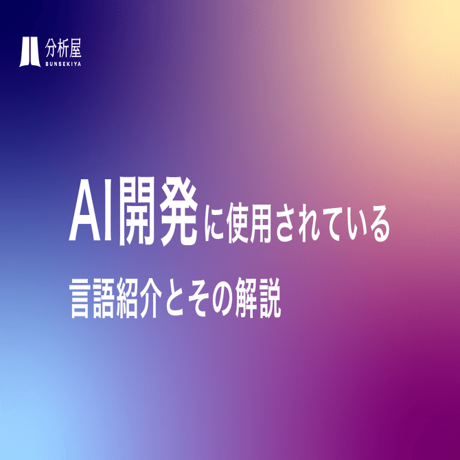 AI開発に使用されている言語紹介とその解説｜分析屋