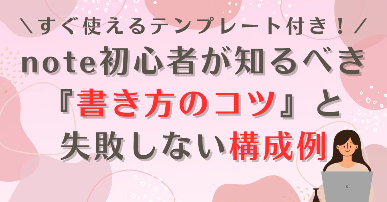【すぐ使えるテンプレ付き】 note初心者が知るべき『書き方のコツ』と失敗しない構成例｜amo