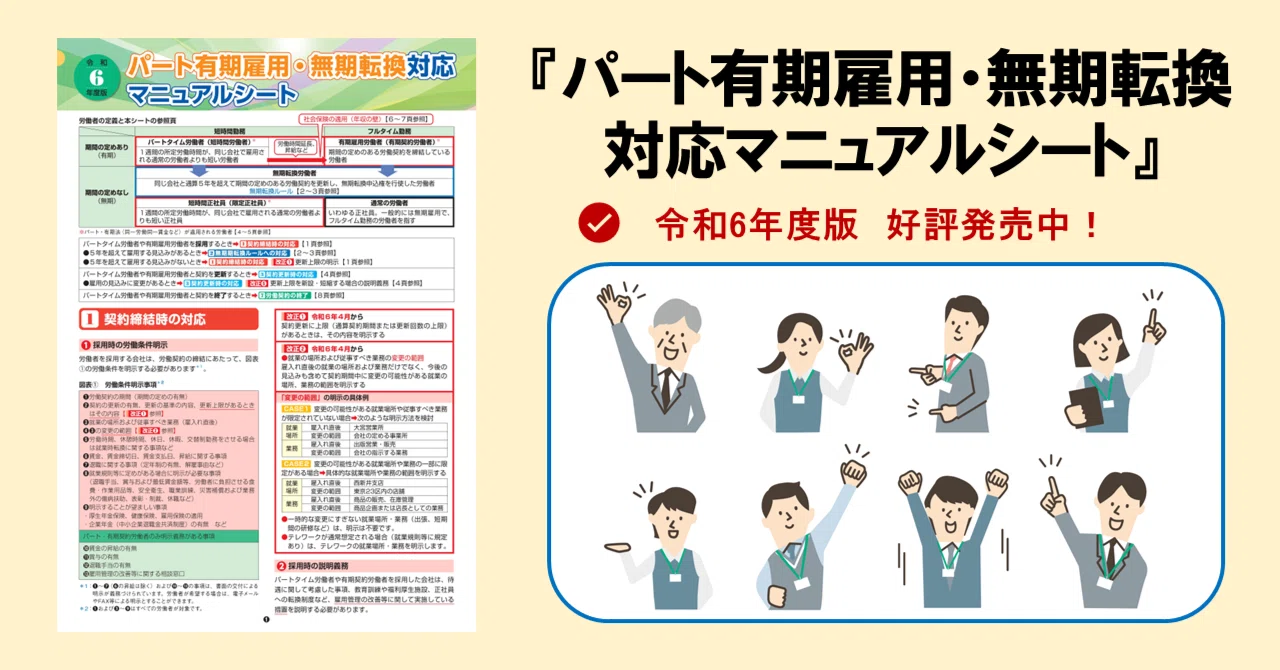 パート雇用に関する法制度を知ろう『令和6年度版 パート有期雇用・無期