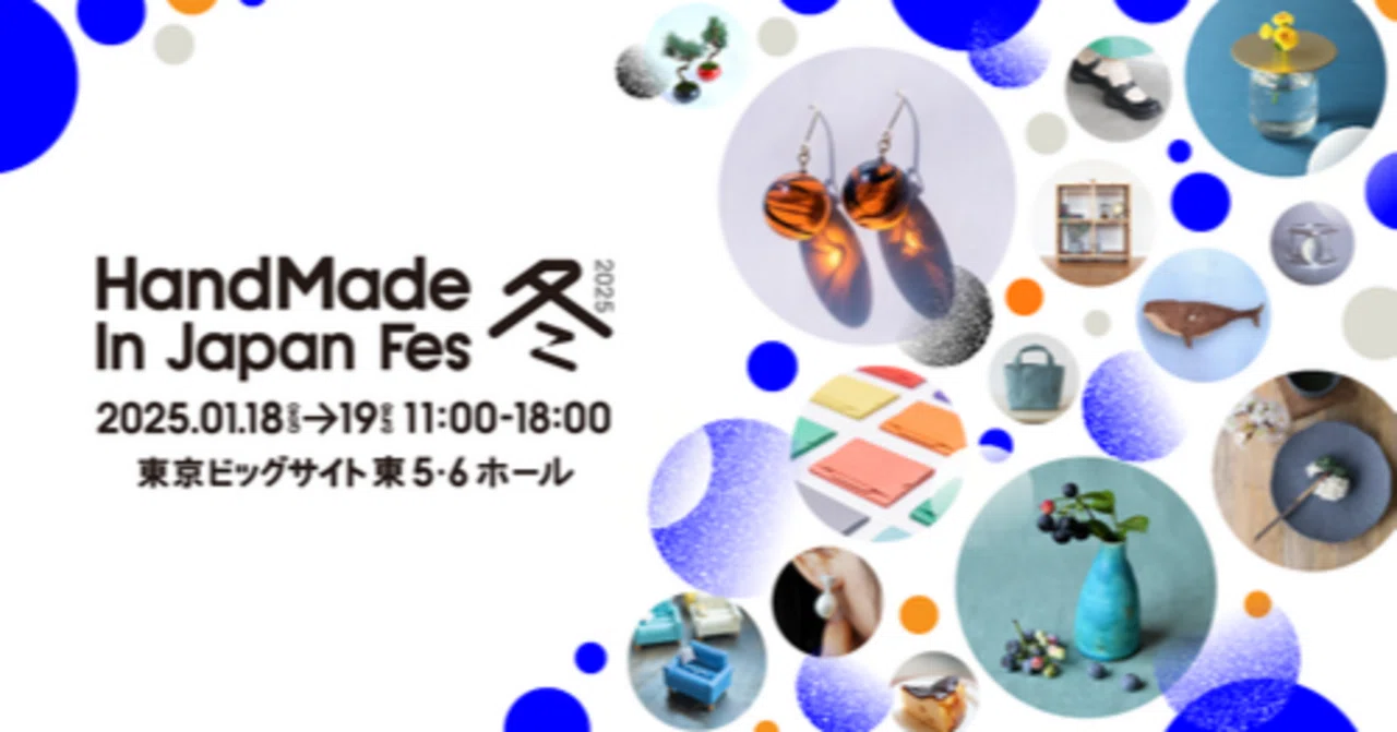 ハンドメイドインジャパンフェス 2025@東京ビッグサイト】2025年1月18