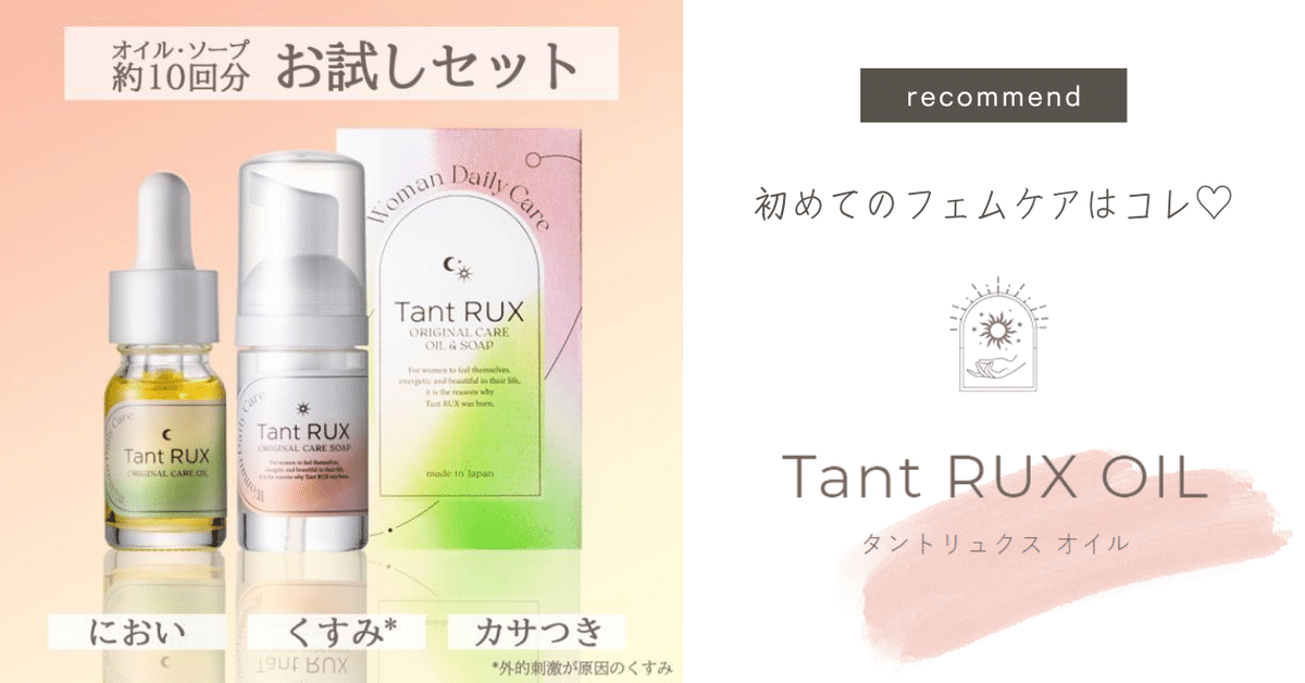 初めてのフェムケアはコレ♡タントリュクス オイル・ソープ ミニ