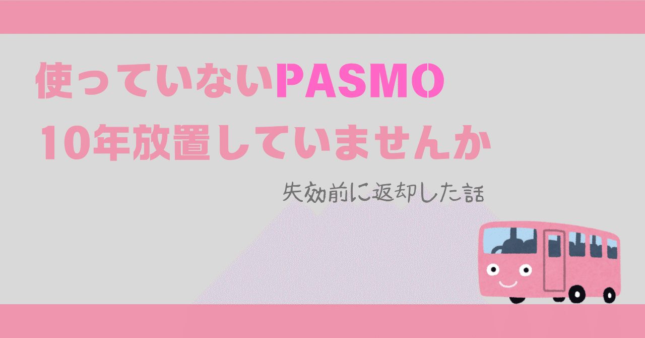 使っていないPASMO 10年放置していませんか（失効前に返却した話