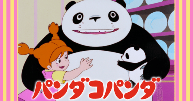 パンダコパンダ　宮崎駿　サイン入り 25413-50-