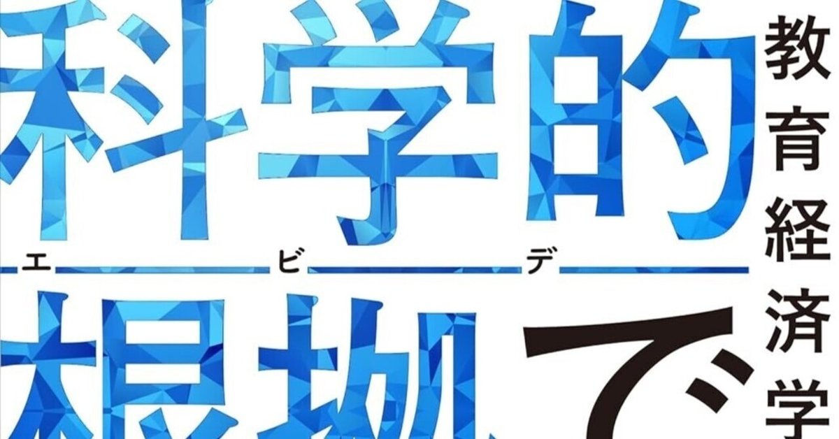 科学的根拠(エビデンス)で子育て 「自分の親に読んでほしいかった本」他3冊セット 科学的根拠（エビデンス）で子育て――教育経済学の最前線 | 中室