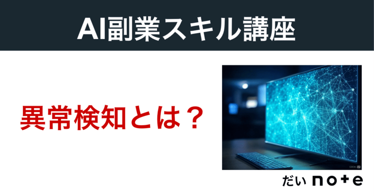 異常検知（Anomaly Detection）とは？「いつもと違う」を検知