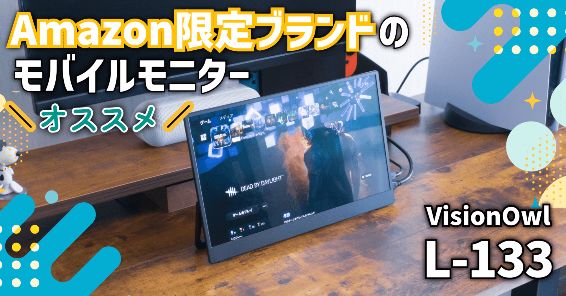 ガジェットレビュー】Amazon限定ブランドのモバイルモニター