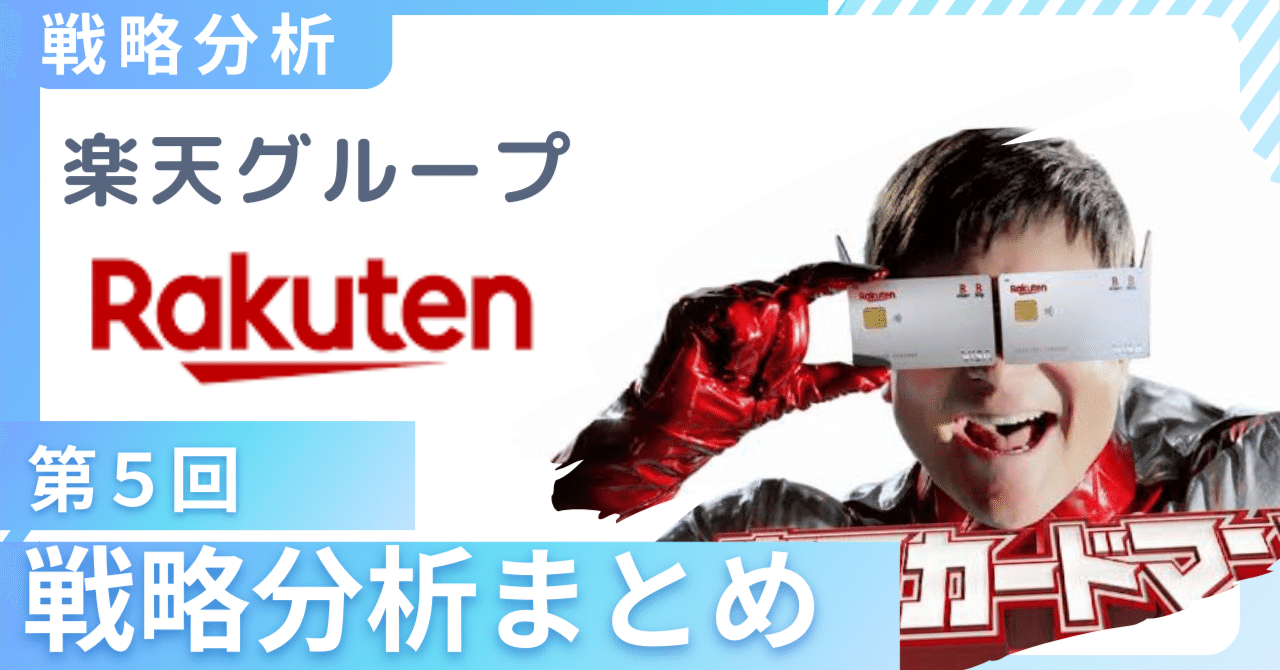 楽天戦略分析⑤】エコシステム強化とモバイル事業の成長戦略｜戦略分析ラボ