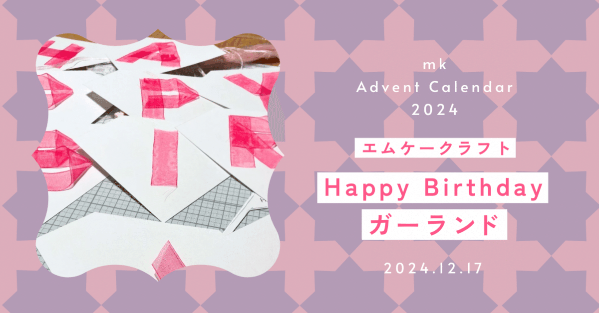 MK様 バースデーガーランド お誕生日 MK様 バースデーガーランド お誕生日