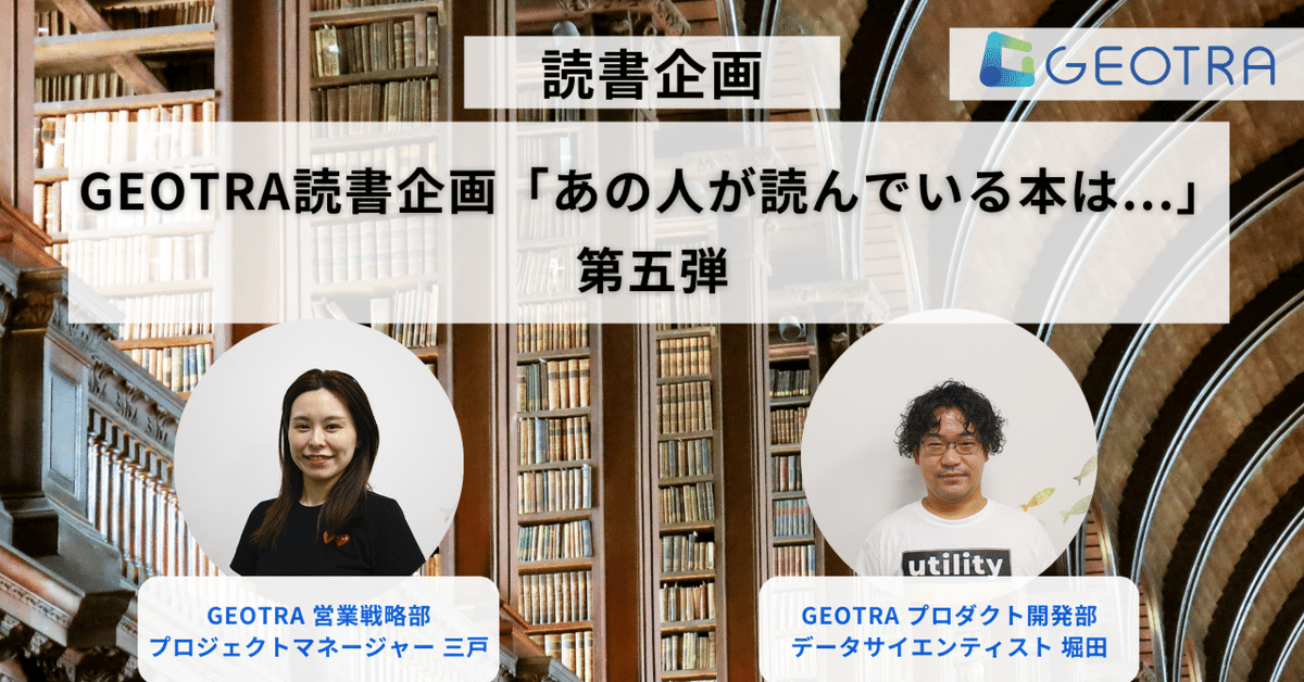 GEOTRA読書企画「あの人が読んでいる本は」第五弾、GEOTRA