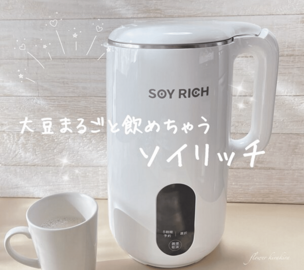 お値下げ不可！ショップジャパン SOY RICH ソイリッチ 豆乳メーカー お