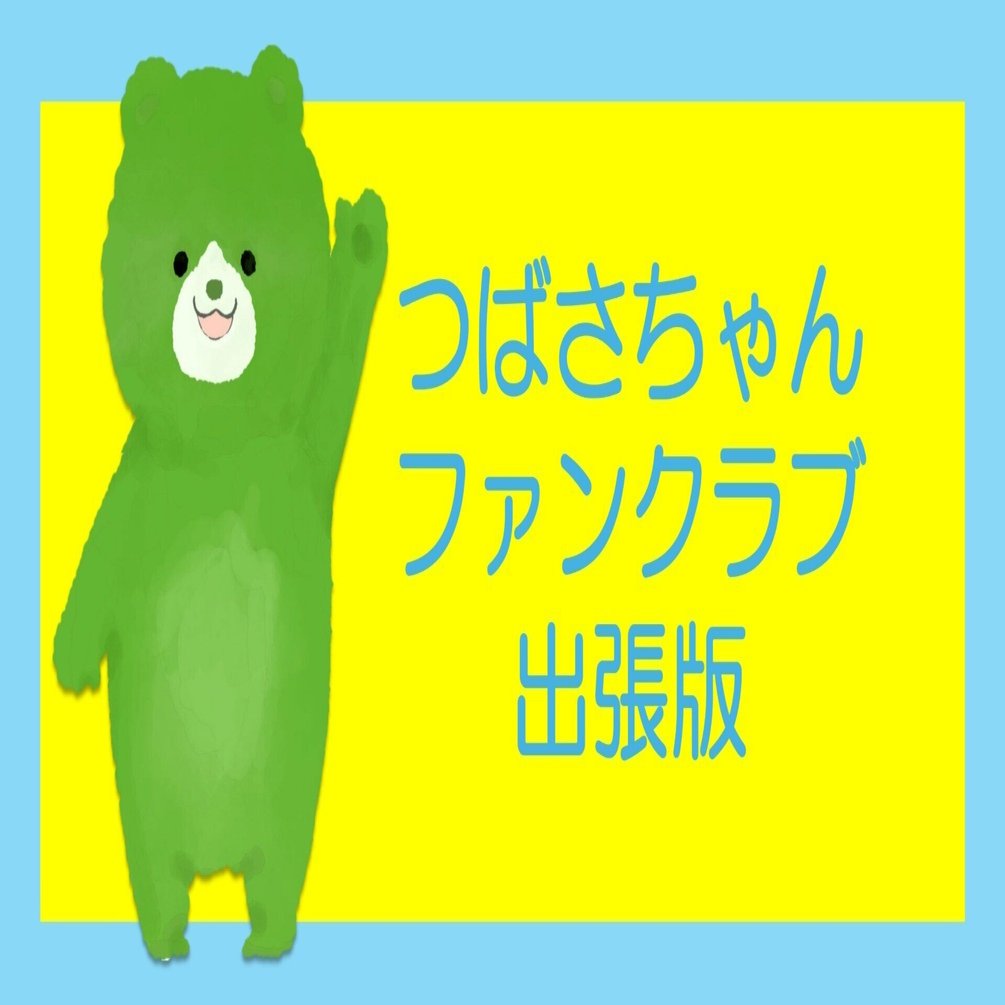 つばさちゃんファンクラブ】みんなのお手紙、大ぼしゅう！｜角川