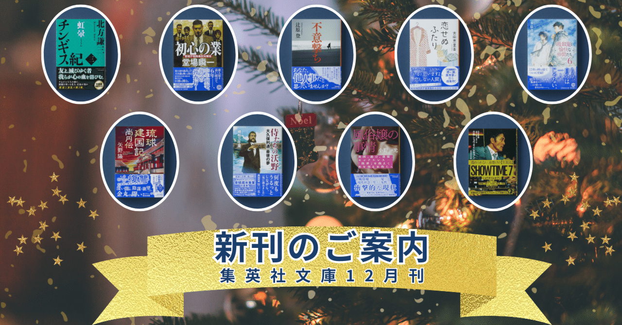 新刊のご案内【集英社文庫12月刊】｜集英社文庫