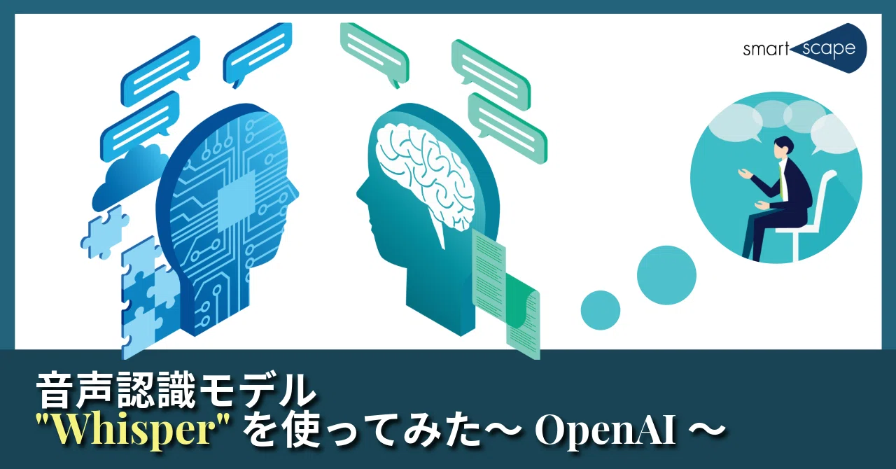 音声認識モデル【Whisper】を使ってみた～OpenAI～｜SMARTSCAPE Blog