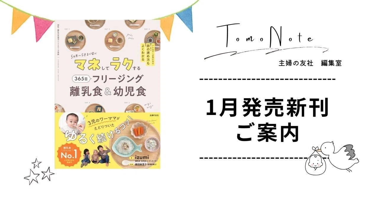 発売予告】マネしてラクする 365日 フリージング離乳食＆幼児食【1月29