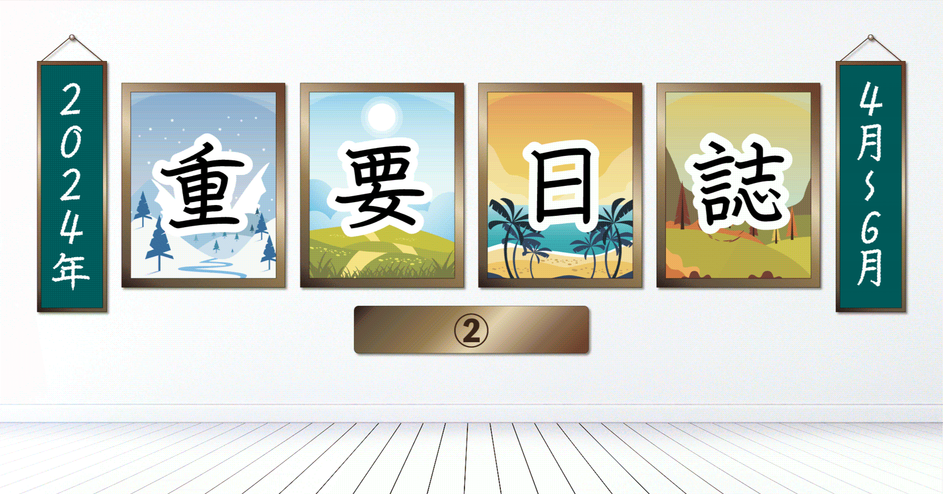年末特集】重要日誌2024 4月－6月｜e-kensinニュース 北海道建設新聞