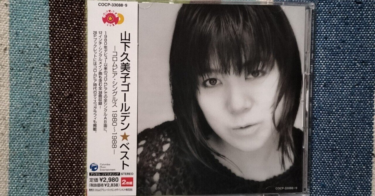 (CD)山下久美子 ベスト &amp; ベスト ベストKB-41／山下久美子 Amazon.co.jp: 山下久美子 ベスト & ベスト ベストKB-41